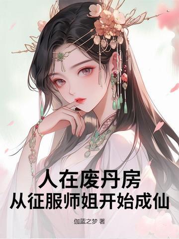 我在军校种田虐爆全星际