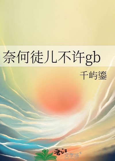 你就那么喜欢他？