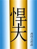 我靠做NPC修仙[全息]