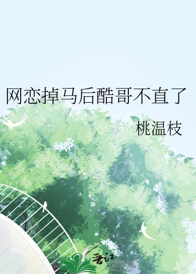 停滞时光的人番外
