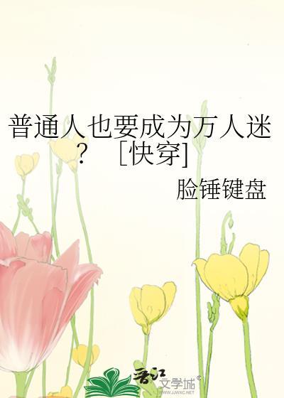 他们都想和我做朋友