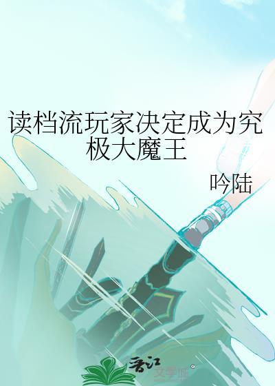 老实人也能当港口mafia首领吗