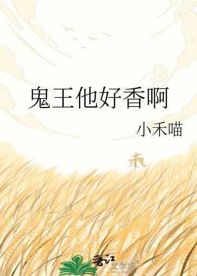 觊觎已久晋江