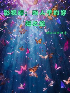 高武：当我从修仙穿越到高武