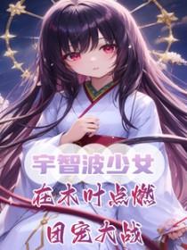 女大三千位列仙班三日成晶晋江