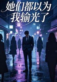 我,成魔后,一剑撼天