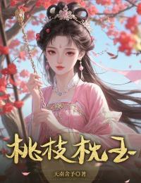 恶魔侄子欲晓原著小说未删减