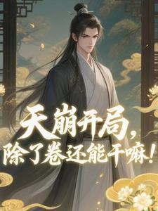 与女帝同修后,我觉醒混沌气海