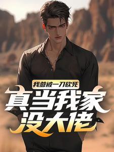 霍雨浩穿越到斗3