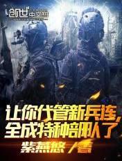 灵源仙途我养的灵兽太懂感恩了 最新章节