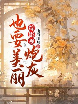 青楼女子要从良,侯爷首辅请靠边