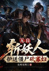 李家村职业修仙学院女主