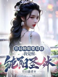 重生后,高冷女神的社恐变质了