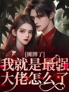 洪荒第3001位魔神