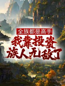 12岁了，我建个宗门很合理吧？
