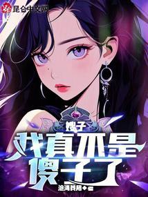 无限重置,我高三研发可控核聚变