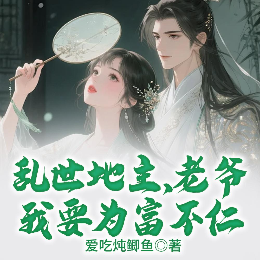 洪荒包租公:我靠骗人成就轮回