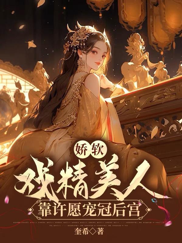 真少爷是蛊师哎,惹他干嘛!