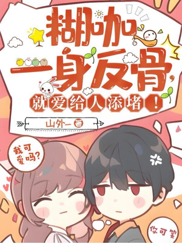 娱乐:系统让娶江莱,她抱太紧了