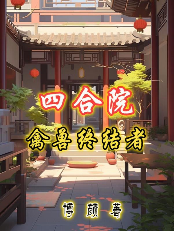 1978:买四合院娶女神成文豪
