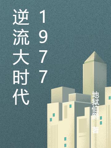 让你收账,你竟当起了侦探