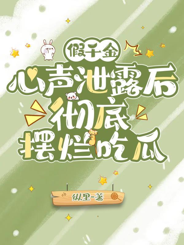 分手后,校花小姨子不对劲
