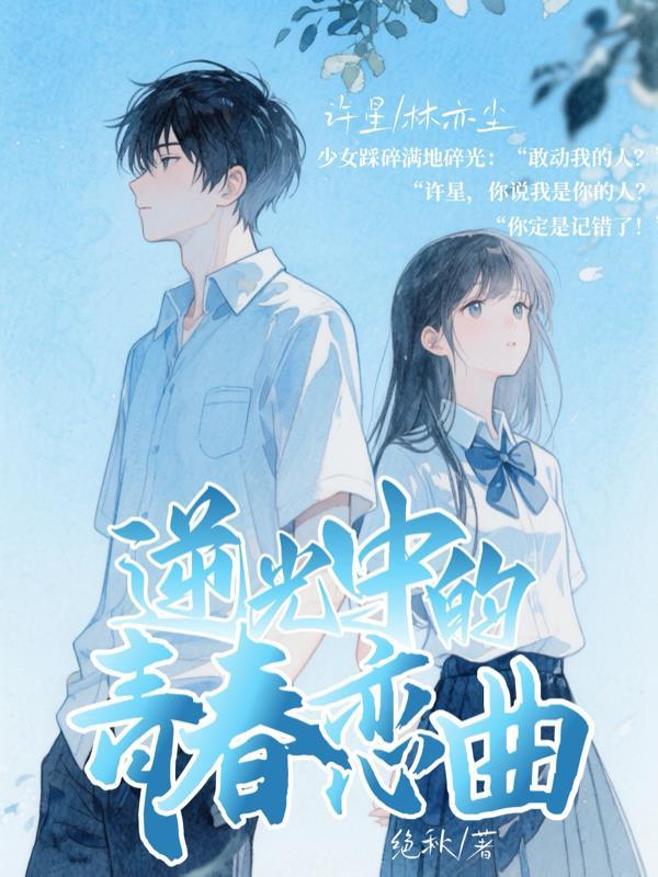 妻子背叛后，仕途一路开挂狂飙