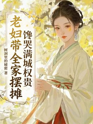 穿越后,我选择躺平