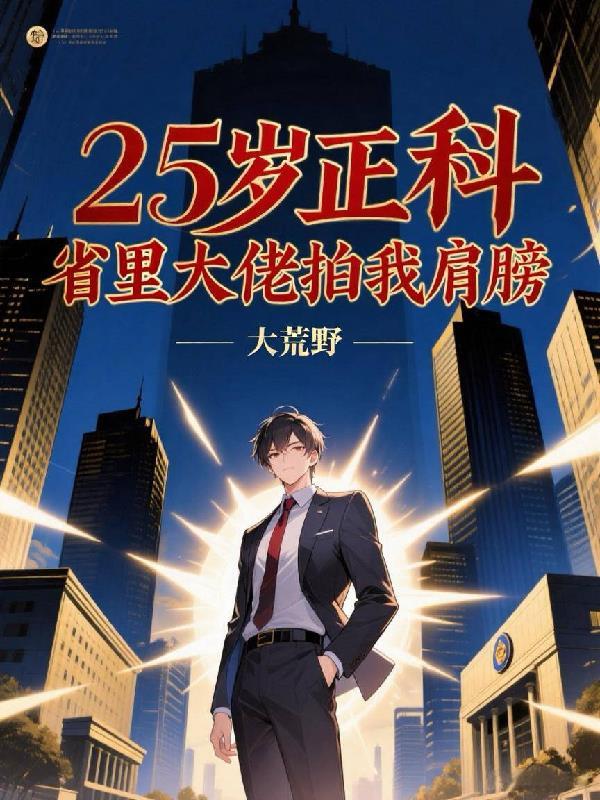 穿越修仙后,回家再就业!