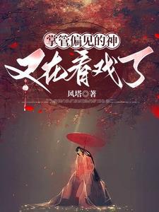 仙尊魔帝