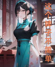 凡人仙木