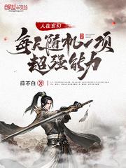 全民异能时代,我只是A级?