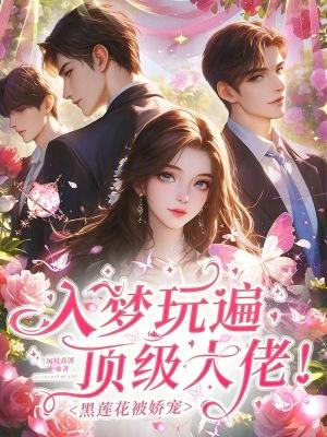 穿越世子贴贴冰山美人