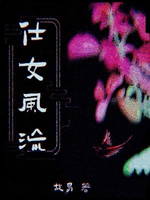 恶女死遁归来,众道侣深陷修罗场