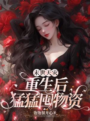 我把天道开了