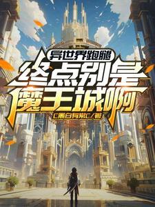 穿进原神后,我妈杀疯了!