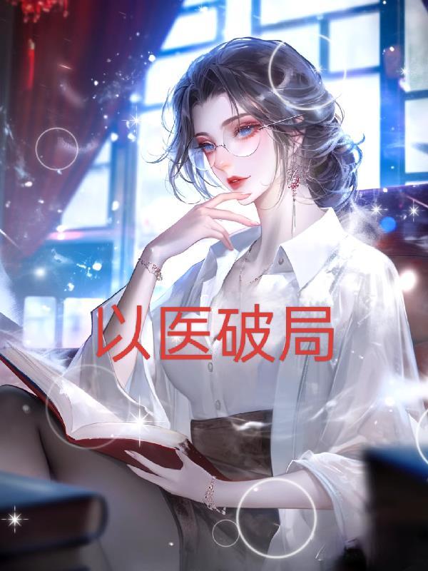 觉醒后,我体内蕴藏九天星辰龙尘梦琪