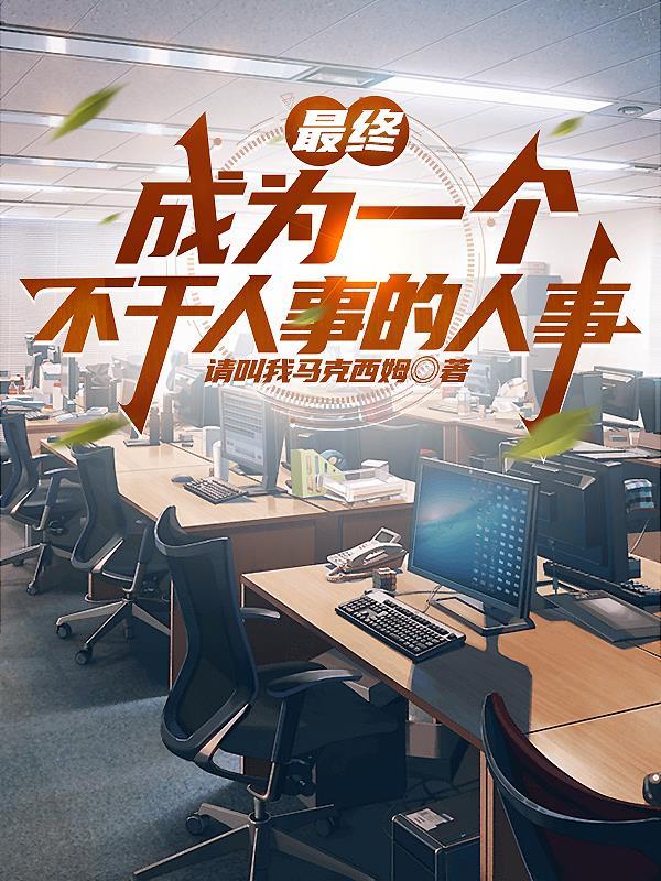 名义:重生汉大梁璐二十八