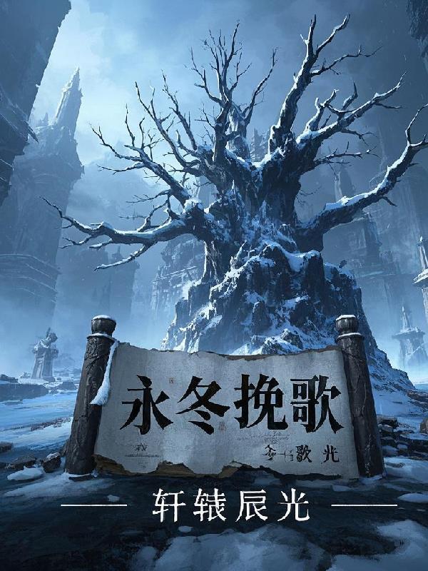 浓婚耳东霁TXT百度网盘