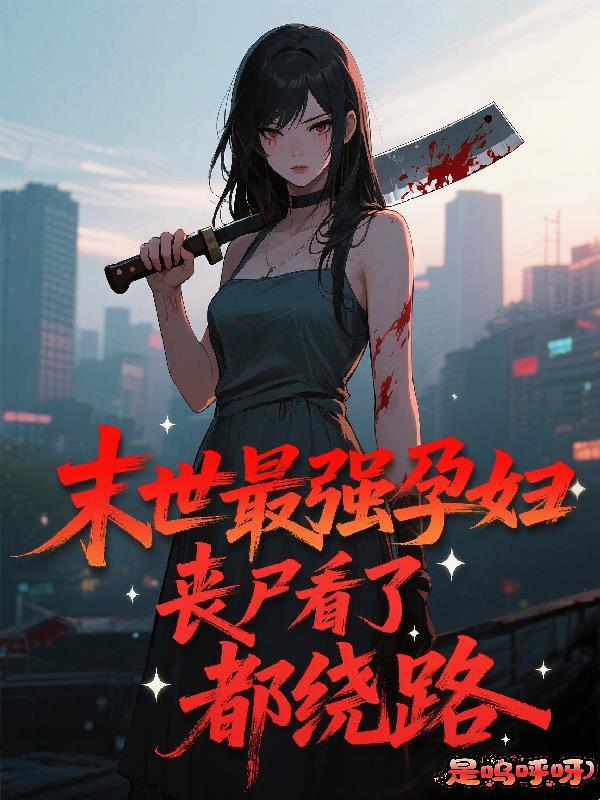 无尽生存:开局被甩进鬼校