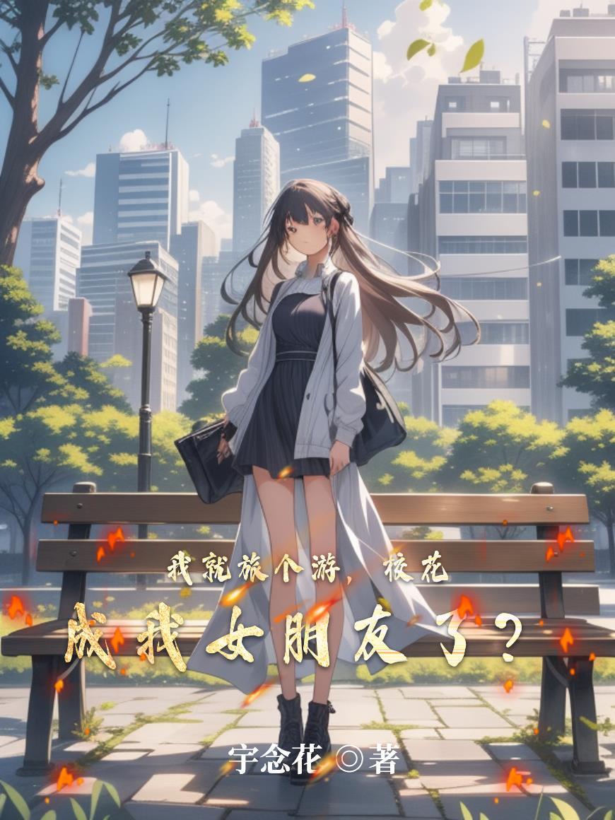 热烈小说by一梦未觉