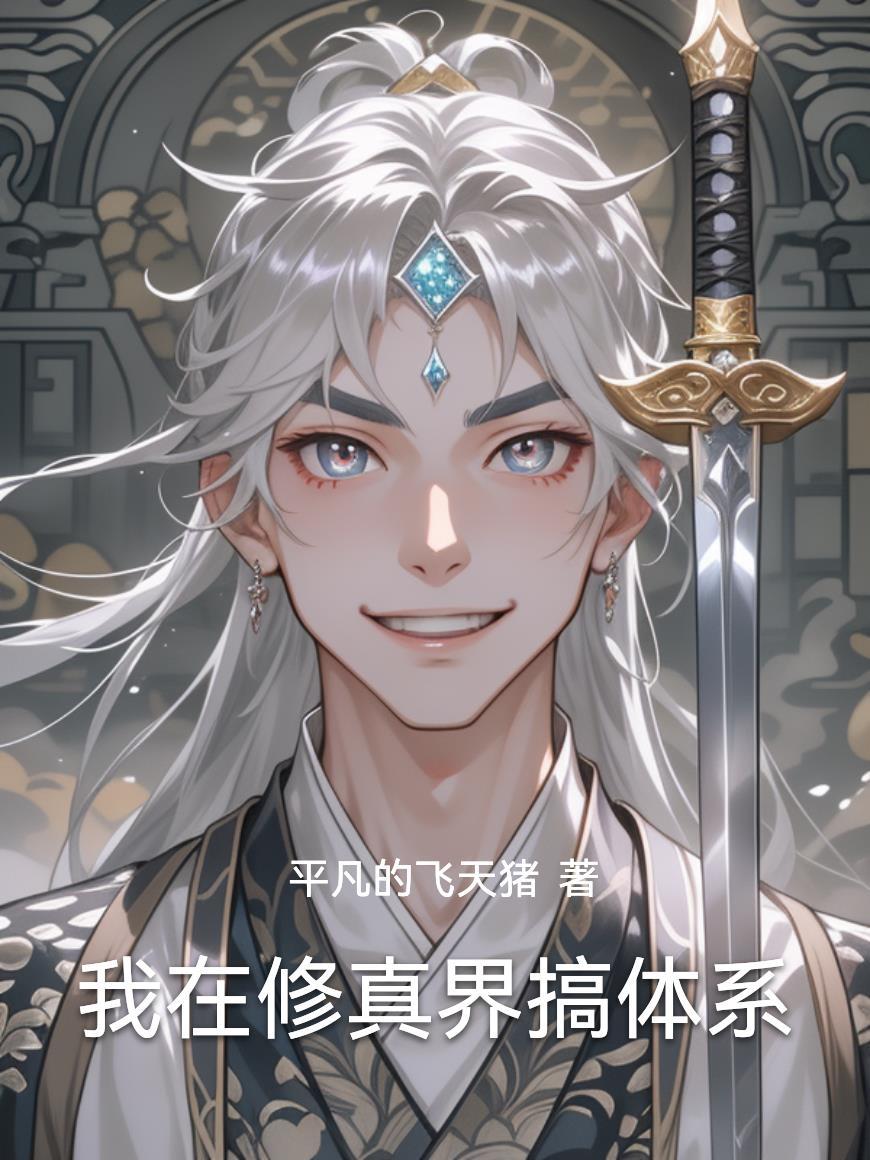上仙，不要啊！