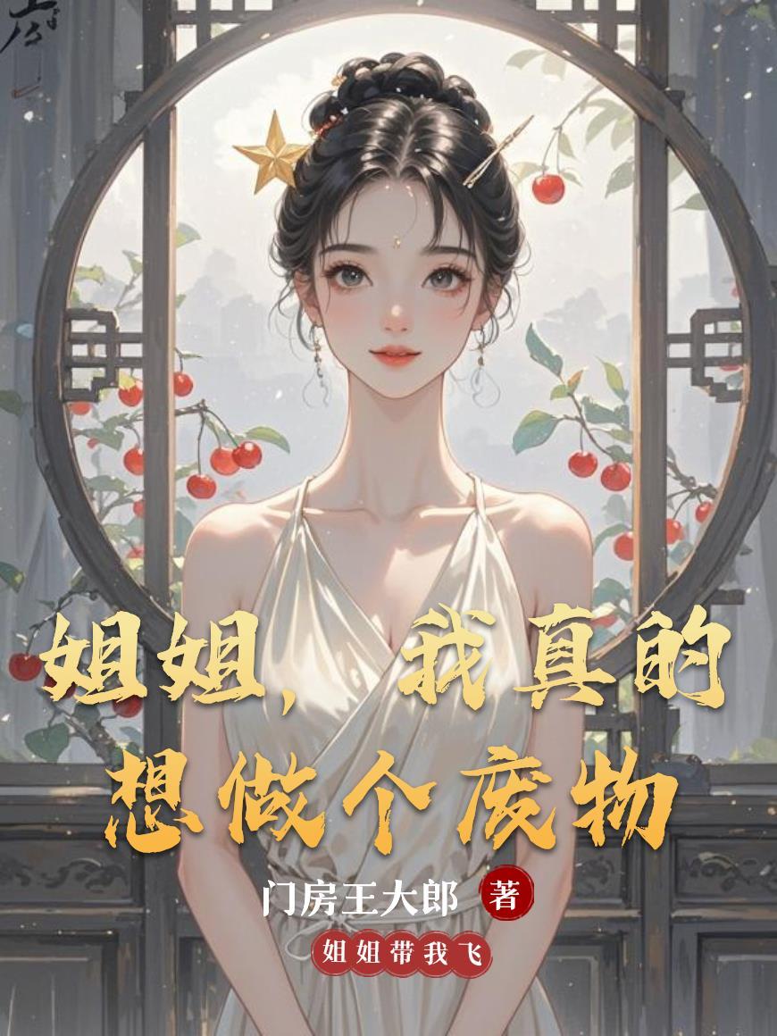 修真界之我给我哥当保镖