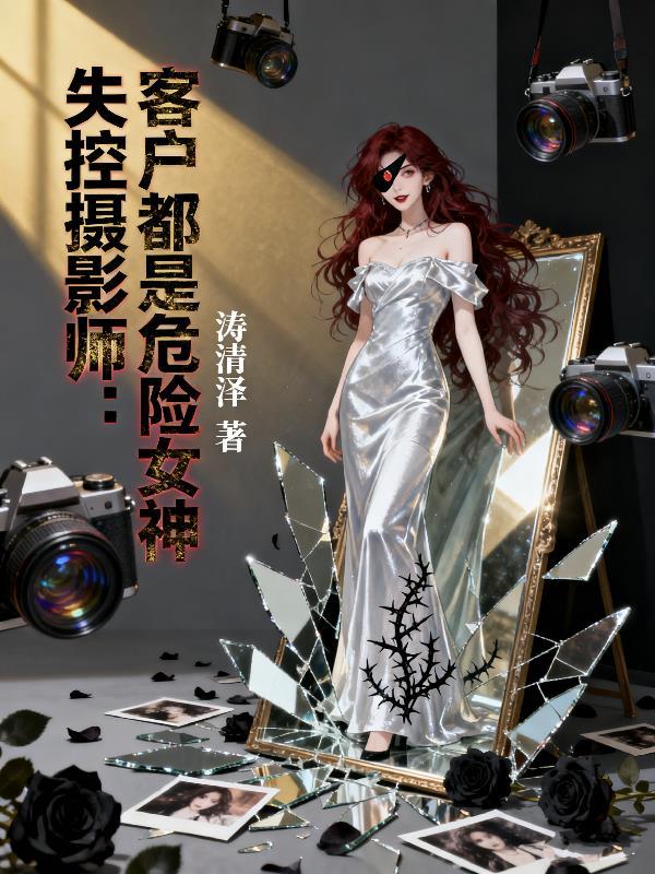 国运：别人求生，我被诡异女王追