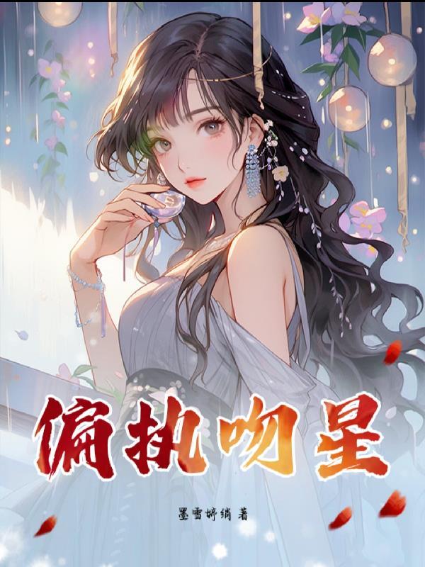 黑化女配她最甜