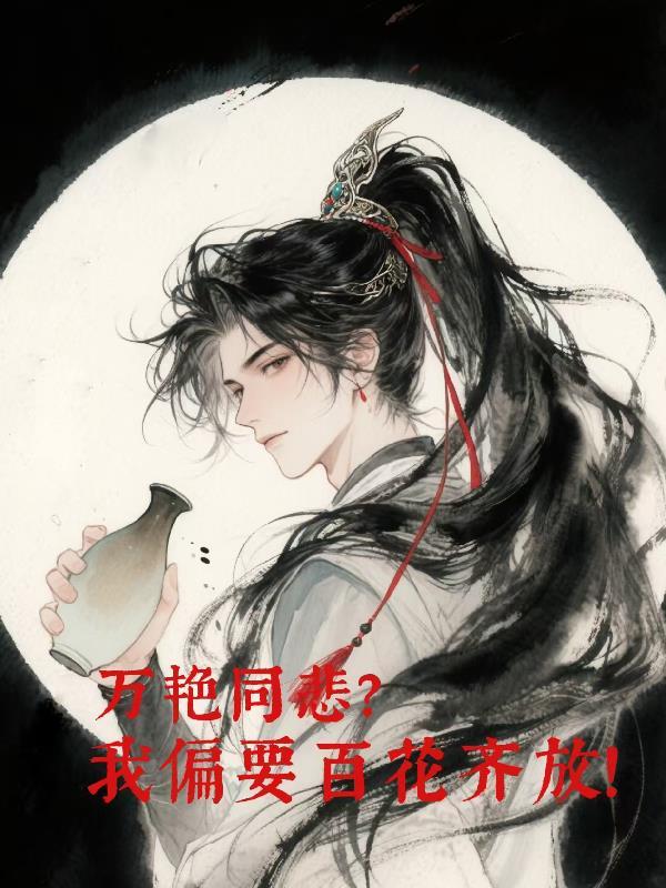 灵笼:我把自己上交给国家了