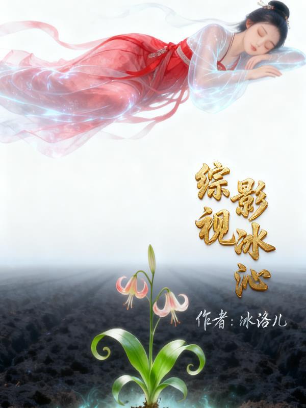 失忆?废物?不!我脑子里住祖宗