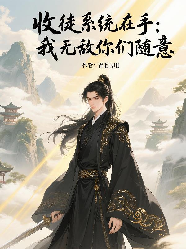 痞仙逆世