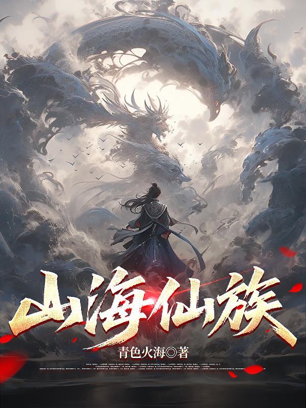 坑货系统乱修仙