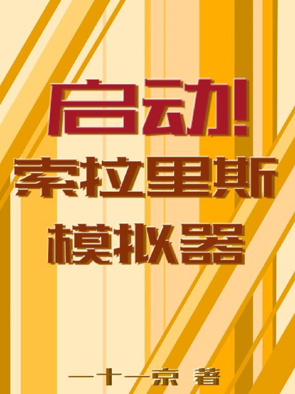 想要成为龙傲天的男人